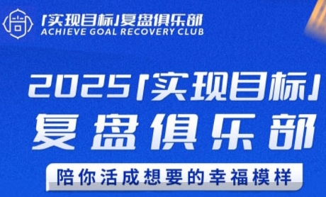 2025实现目标，复盘俱乐部，陪你活成想要的幸福模样-我爱发帖