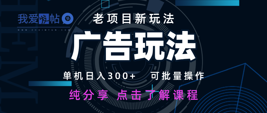 老项目新玩法 广告变现 日入300+ 可批量操作 新手 小白可快速上手-我爱发帖