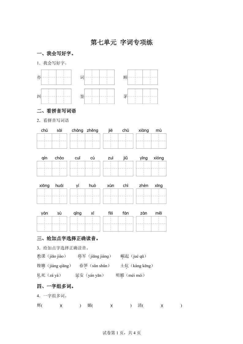 统编版语文四年级上册第七单元字词专项练-我爱发帖