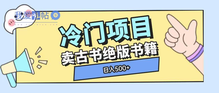 冷门项目，卖古书古籍玩法单视频即可收入大几张【揭秘】-我爱发帖