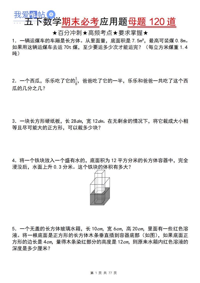 五下数学【期末必考应用题母题120道】-我爱发帖