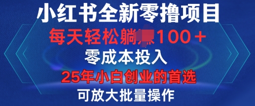 小红书全新纯零撸项目，只要有号就能玩，可放大批量操作，轻松日入100+【揭秘】-我爱发帖