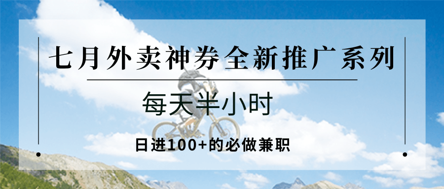 七月外卖神券全新推广系列；每天半小时，日进100+的必做兼职-我爱发帖