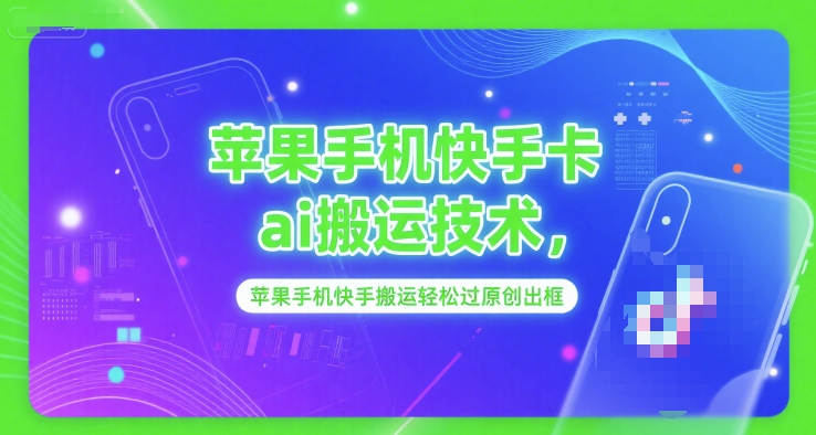 苹果手机快手卡ai搬运技术，苹果手机快手搬运轻松过原创出框-我爱发帖