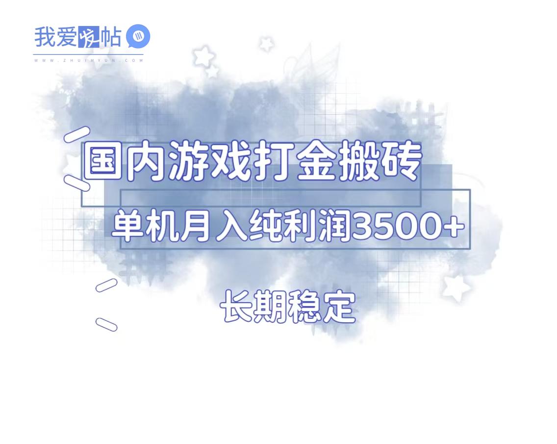 国内游戏打金搬砖，长期稳定，单机纯利润3500+多开多得-我爱发帖