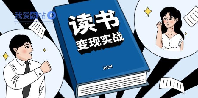 读书赚钱实战营，从0到1边读书边赚钱，实现年入百万梦想,写作变现-我爱发帖