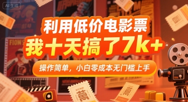 利用低价电影票，我十天搞了7k+，操作简单，小白零成本无门槛上手【揭秘】-我爱发帖
