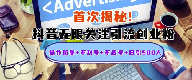 首次揭秘：抖音无限关注引流创业粉，操作简单+不封号+不废号+日引500人【揭秘】-我爱发帖