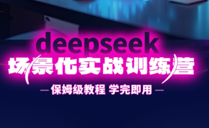 一舟老师·deepseek场景化实战训练营-我爱发帖