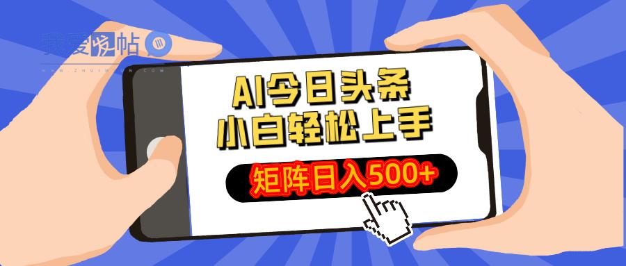 AI今日头条最新玩法，小白轻松矩阵日入500+-我爱发帖