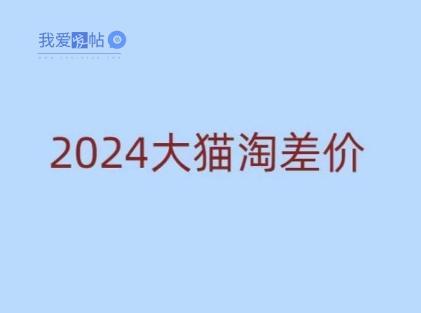 2024版大猫淘差价课程，新手也能学的无货源电商课程-我爱发帖