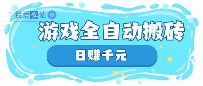 游戏全自动搬砖，日赚千元，长期稳定躺赚项目-我爱发帖