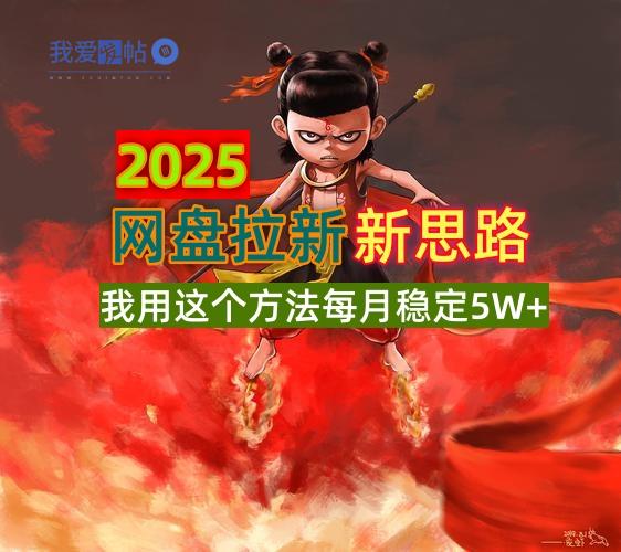 2025网盘拉新新思路，我用这个方法每月稳定5W+适合碎片时间做-我爱发帖