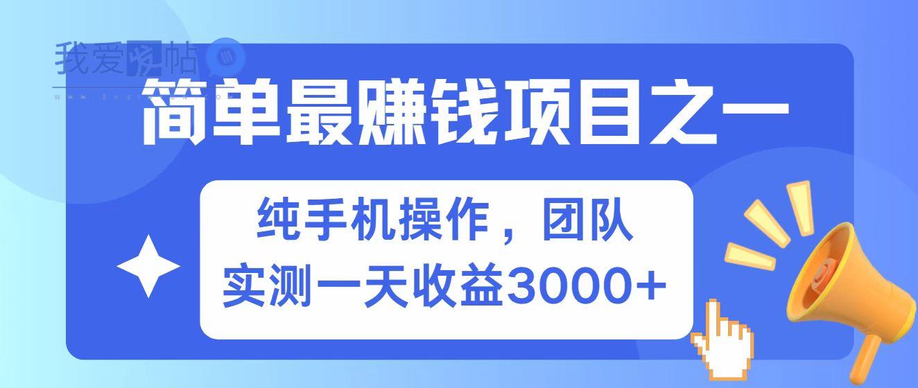 全网首发！7天赚了2.6w，小白必学，赚钱项目！-我爱发帖