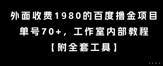 外面收费1980的百度撸金项目，单号70+，工作室内部教程【揭秘】-我爱发帖