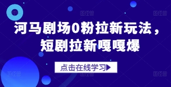 河马剧场0粉拉新玩法，短剧拉新嘎嘎爆-我爱发帖