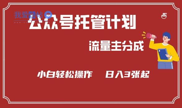 公众号分成计划，流量主分成，小白轻松日入3张【揭秘】-我爱发帖