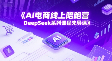 AI电商线上陪跑营，DeepSeek系列课程先导课-我爱发帖