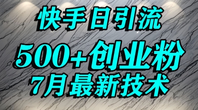 创业粉怎么打？快手精准引流创业粉，宝妈群体日进500+精准流量-我爱发帖