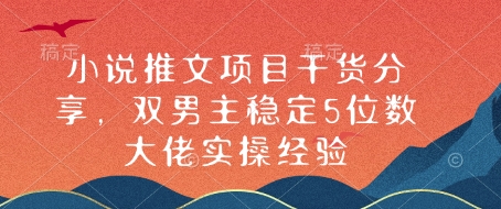 小说推文项目干货分享，双男主稳定5位数大佬实操经验-我爱发帖