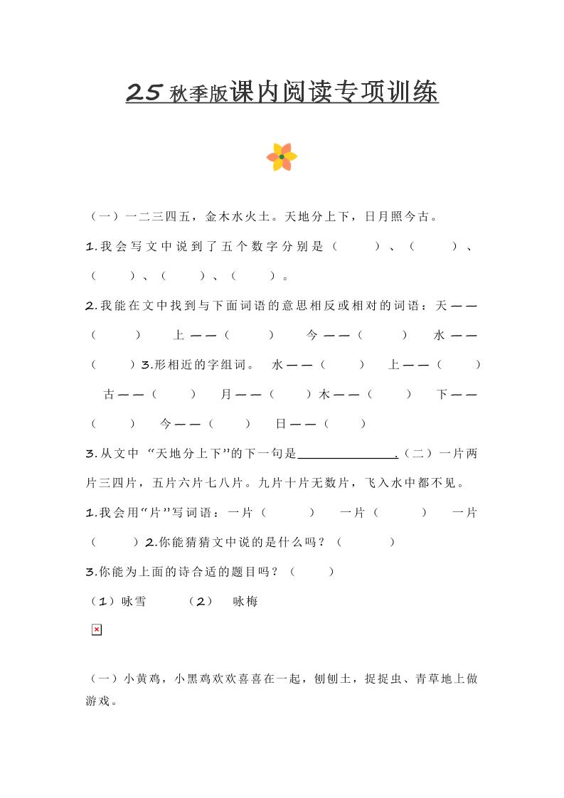 【2025秋新版】小学一年级上册语文课内阅读训练-我爱发帖