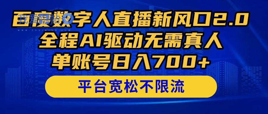 百度数字人直播新风口2.0来了！全程AI驱动无需真人，单账号日入700+，…-我爱发帖