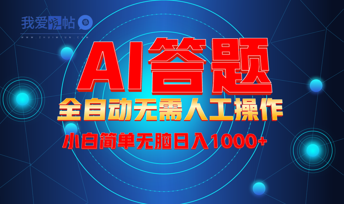 最新项目不需要人工操作，AI自动答题，轻松日入1000+彻底解放双手！-我爱发帖