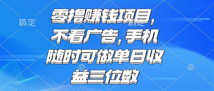 零撸赚钱项目 不看广告 手机随时可做 单日收益三位数-我爱发帖
