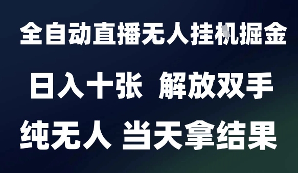 2025最新全自动直播无人挂G掘金，日入十张，解放双手纯无人，当天拿结果【揭秘】-我爱发帖