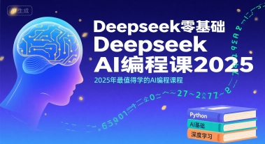 Deepseek零基础AI编程课2025，2025年最值得学的AI编程课程-我爱发帖