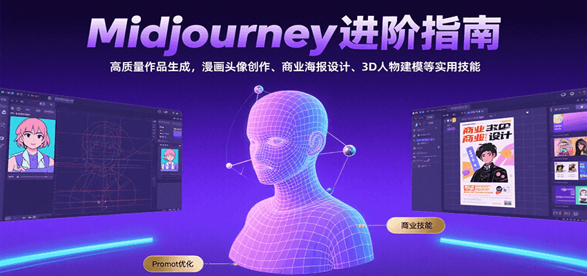 Midjourney进阶指南：高质量作品生成，漫画头像创作、商业海报设计、3D人物建模等-我爱发帖