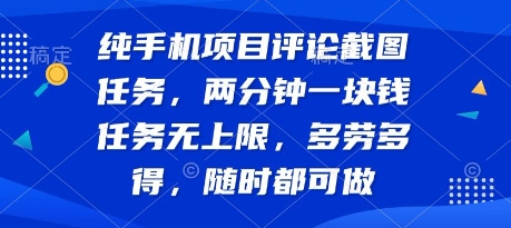 纯手机项目评论截图任务，两分钟一块钱 任务无上限多劳多得，随时随地都能做【揭秘】-我爱发帖