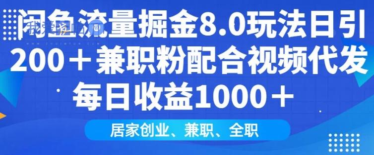 闲鱼流量掘金8.0玩法日引200+兼职粉配合视频代发日入多张收益，适合互联网小白居家创业-我爱发帖