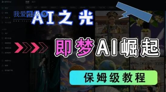 2025抖音老项目新玩法，即梦AI拉新，独家挂载官方渠道，几分钟一条原创作品，全职干单日收益数张-我爱发帖