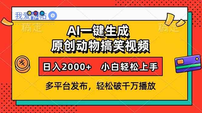 AI一键生成动物搞笑视频，多平台发布，轻松破千万播放，日入2000+，小…-我爱发帖