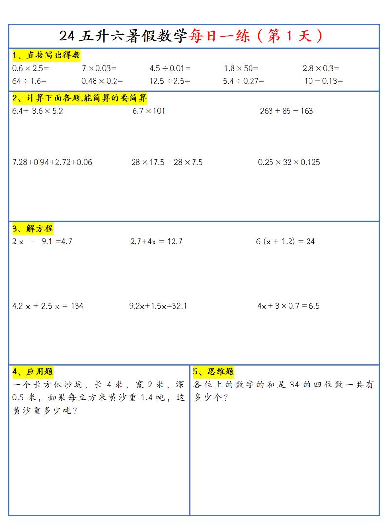 【新版】五升六暑假作业五下数学每日一练-30天-我爱发帖