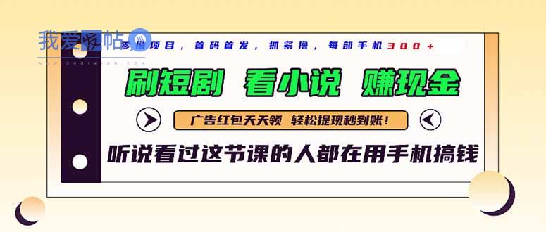 最新短剧平台，刷短剧，看小说，赚现金，一部手机日入300+-我爱发帖
