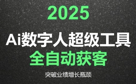 2025Ai数字人工具自动获客，教你借AI重塑获客流程，突破业绩增长瓶颈-我爱发帖