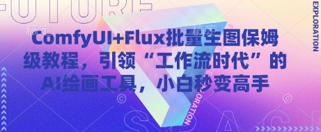 ComfyUI+Flux批量生图保姆级教程，引领“工作流时代”的AI绘画工具，小白秒变高手-我爱发帖