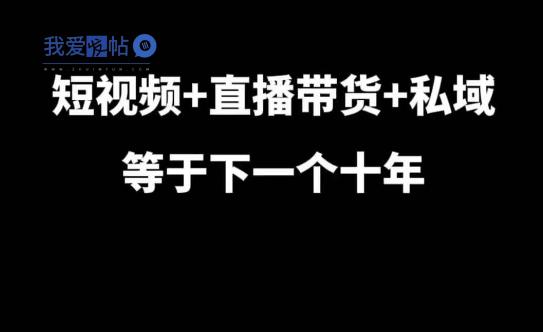 短视频+直播带货+私域等于下一个十年，大佬7年实战经验总结-我爱发帖