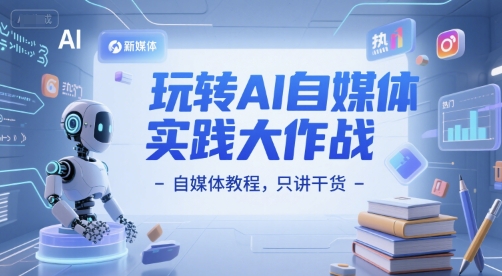 玩转AI自媒体实践大作战-自媒体教程，只讲干货-我爱发帖