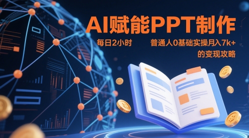 AI赋能PPT制作，每日2小时，普通人0基础实操月入7k+ 的变现攻略-我爱发帖