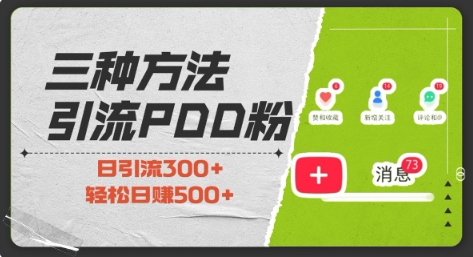 三种方式引流拼多多助力粉，小白当天开单，最快变现，最低成本，最高回报，适合0基础，当日轻松收益500+-我爱发帖