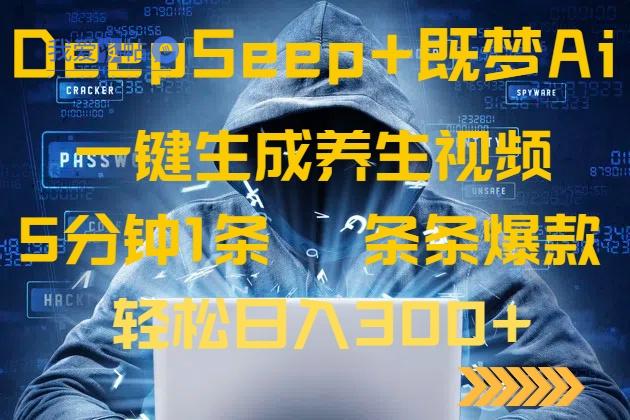 DeepSeek+既梦Ai生成养生视频，5分钟一条，条条爆款，轻松日入300+-我爱发帖