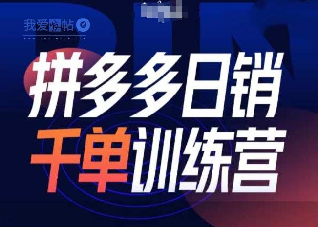 拼多多日销千单训练营第31期-微付费带免费流玩法-我爱发帖
