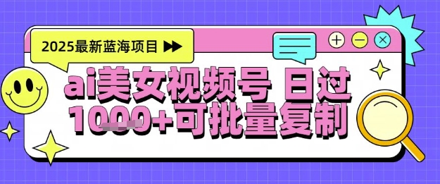 视频号AI美女跳舞暴力起号玩法，日入1k+，全程软件操作，小白也能玩的项目-我爱发帖