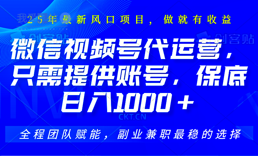 视频号代运营，只需提供账号，无需剪辑、直播和运营，坐收佣金单日保底1000+-我爱发帖