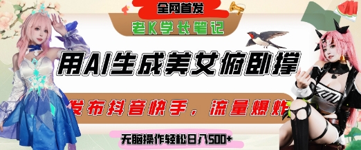 巧用AI让美女做俯卧撑，发布社交平台轻松涨粉变现，流量爆炸，挂抖音橱窗卖货，轻松实现日收入5张-我爱发帖
