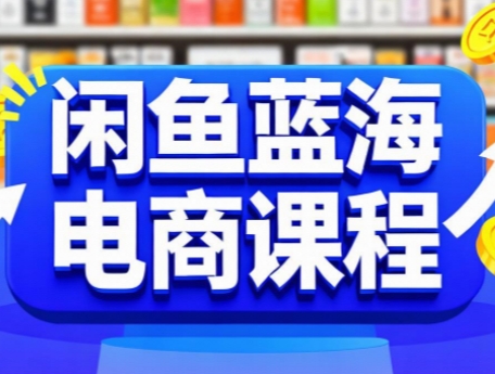 闲鱼蓝海电商课程-我爱发帖