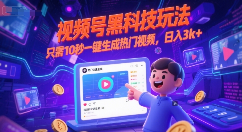 视频号黑科技玩法，只需10秒一键生成热门视频，日入3k+【揭秘】-我爱发帖